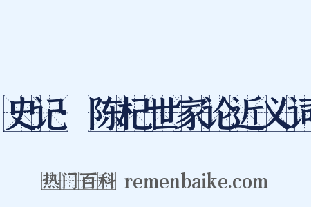 史记·陈杞世家论近义词是什么意思的图片